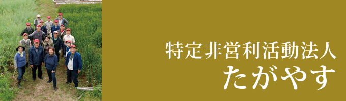 NPO法人たがやす
