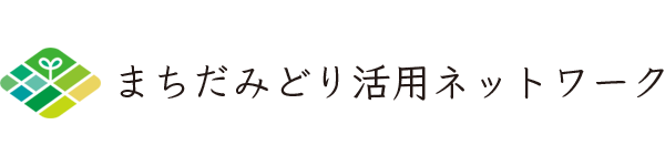 まちだみどり活用ネットワーク